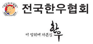 이태원 참사에 ‘한우 숯불구이 축제’ 전면 중단 결정