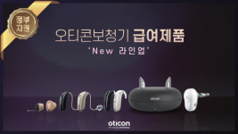 오티콘, 정부지원보청기 New 라인업 공개