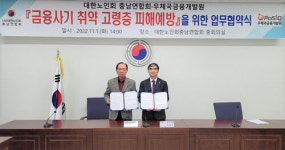 우체국금융개발원, 대한노인회 충청남도연합회와 업무협약 체결