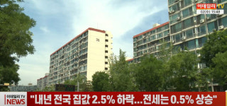 (영상)내년 전국 집값 2.5% 하락...전세는 0.5% 상승