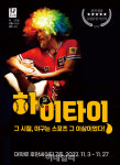 [웰컴 소극장]너 자신이 되라·하이타이·찬란하고 찬란한·루나자에서~