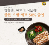 [포토] 한돈자조금, 김장엔 한돈 먹어보쌈 기획전