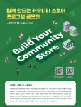 [포토] 커뮤니티스토어 프로그램 공모전