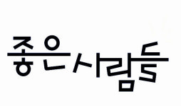 좋은사람들, 3분기 흑자전환…3년6개월만 분기 흑자