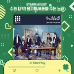드리핀 Young Blood, 수능 대박! 용기를 북돋아 주는 노래 투표서 1위