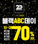 ABC마트, 연중 최대 규모 세일 블랙 ABC데이 실시
