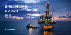 플랜트 자재 거래 플랫폼 스틸보소 V2 오픈… 기능 강화 및 서비스 개선