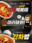 떡군이네 떡볶이, 신메뉴 간차 떡볶이 출시