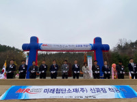 미래첨단소재, 이차전지 소재 제2공장 착공