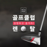 롯데렌탈 묘미, 테일러메이드 스텔스 골프클럽 단기렌탈 개시