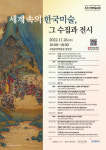 세계 속의 한국 미술, 그 수집과 전시…한국미술사학회 국제학술대회