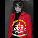 김장훈, 역대급 X마스 콘서트 예고… 오늘 티켓오픈