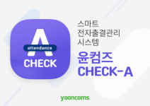 윤커뮤니케이션즈, 스마트 전자출결관리 시스템 윤컴즈 Check-A 출시