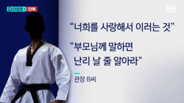 부모한테 말하면…초등생 4명 성추행·협박한 태권도관장