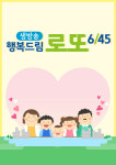 MBC 생방송 행복드림 로또, 오늘(3일) 편성 시간 변경
