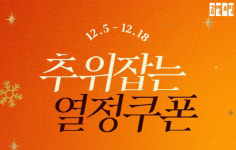 공영홈쇼핑, 12월 ‘추위잡는 열정쿠폰’ 이벤트