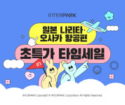 인터파크, 일본 인기 항공편 초특가전
