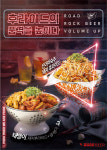 로드락비어, 산더미 숙주 돼지후라이드 등 신메뉴 2종 출시