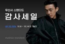 무신사 스탠다드, 7일간 감사세일…인기 상품 최대 70% 할인