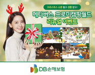 DB손보 메타버스 프로미캠핑월드, 크리스마스로 새단장