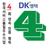 동강엠텍, 4회 연속 한국서비스품질우수기업 인증 획득
