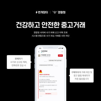 번개장터, 경찰청 협력 악성 사기 근절..이용자 보호망 구축