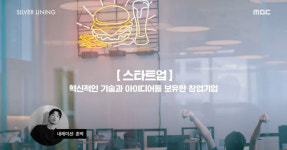 스타트업 해외진출 성공 스토리 담은 실버 라이닝 다큐 공개