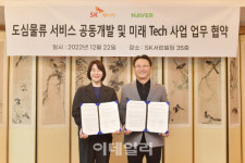 SK에너지-네이버, 주유소를 소상공인 도심 물류거점으로 육성