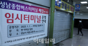 [포토]성남버스종합터미널, 적자로 내년 1월 1일 폐쇄…임시터미널 운영