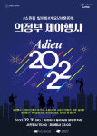 의정부시, 31일 市승격 60주년 기념 아듀 2022 제야행사