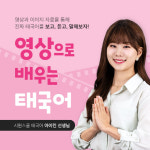 시원스쿨, 태국어 회화 영상으로 배우는 태국어 오픈