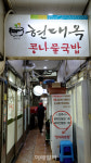 [미식로드] 100년 골목서 만난 어메 손맛, 참말로 게미지다