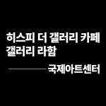 국제아트센터, 히스피 더 갤러리카페와 갤러리 라함 오픈