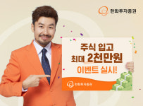 한화투자증권 ‘주식 입고 최대 2000만원’ 이벤트 실시