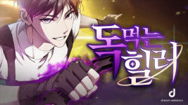 웹툰 ‘독 먹는 힐러’, 론칭 1개월 만에 200만 뷰 돌파