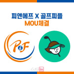 골프매니지먼트 기업 피앤에프, 골프피플과 업무제휴
