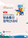 방송통신서비스 국민 불편에 방통위가 답하다