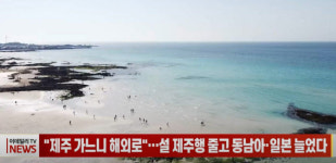 (영상)제주 가느니 해외로…설 제주행 줄고 동남아·일본 늘었다