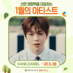 강다니엘, 선한 영향력을 대표하는 1월의 아티스트 투표 1위
