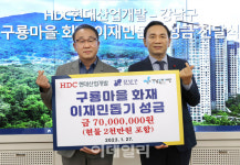[포토] HDC현대산업개발, 구룡마을 이재민돕기 성금 전달