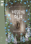 뮤지컬 비밀의 화원 내달 10일 초연…홍나현·유낙원 등 출연