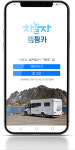 차놀자Incorporated | 차놀자캠핑, 차박 캠핑카 대여 앱 구축