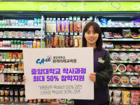 CU, 가맹점주와 스태프 중앙대 학사과정 최대 50% 지원