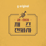 지니뮤직, 광-희의 재즈전파사 1주년 LP음악감상회 개최