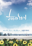 연극 해바라기 부산 공연, 초콜릿팩토리서 개막