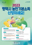 평택시, 농민기본소득 신청 접수.. 월 5만원 지역화폐로 지급