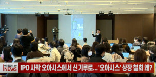 (영상)IPO사막 오아시스에서 신기루로...오아시스 상장 철회 왜?