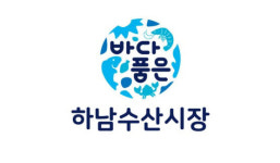 하남수산물전통시장 새 브랜드 바다품은 하남수산시장 공개