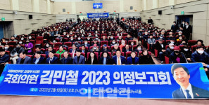 김민철 국회의원 의정보고회 개최…의정부 발전위해 총력