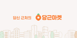 당근마켓 사기 당했어요…어떻게 신고할까요[궁즉답]